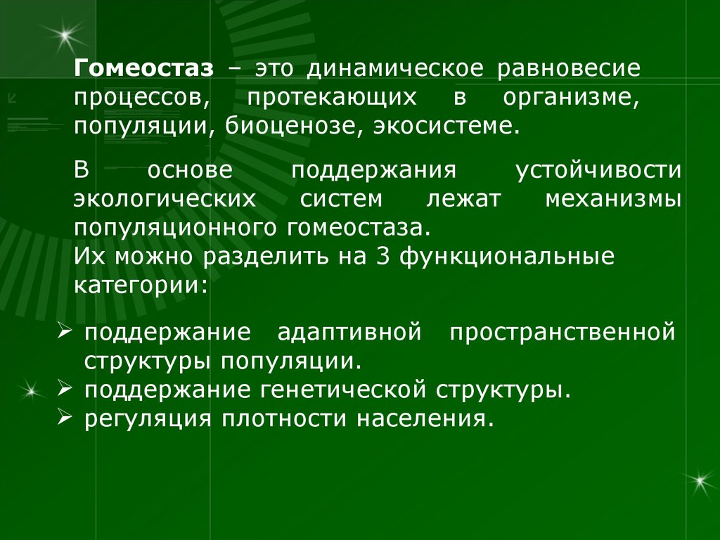 Гомеостаз факторы. Гомеостаз популяции. Механизмы популяционного гомеостаза. Гомеостаз это в экологии. Гомеостаз популяции это в экологии.