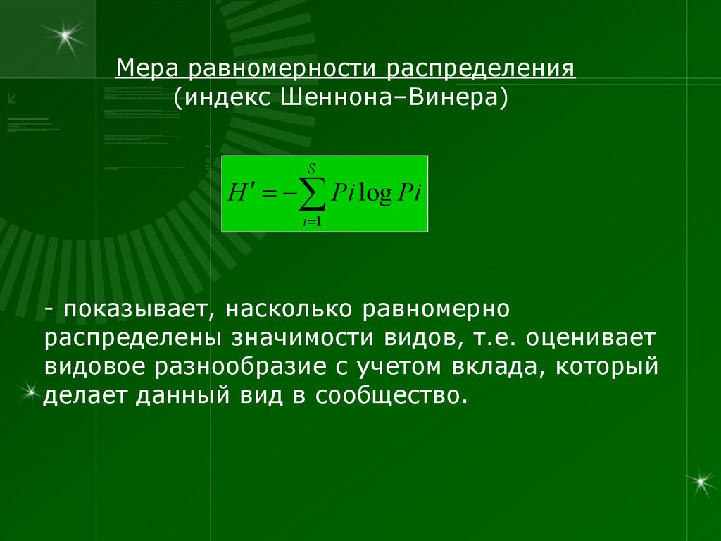 Индекс распределения. Индекс Шеннона Винера. Равномерность распределения. Индекс равномерности распределения. Индекс Шеннона видовое разнообразие.