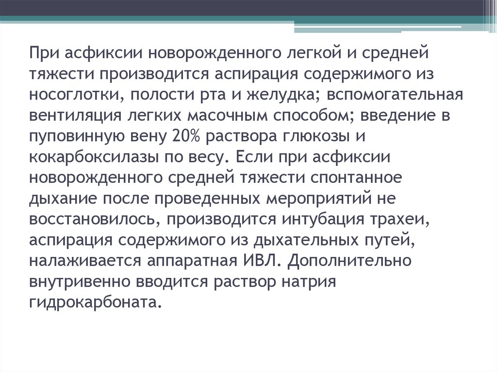 Асфиксия алгоритм. Искусственная вентиляция легких при асфиксии новорожденного. Асфиксия средней тяжести новорождённый. Асфиксия средней степени. Для асфиксии средней тяжести характерно.