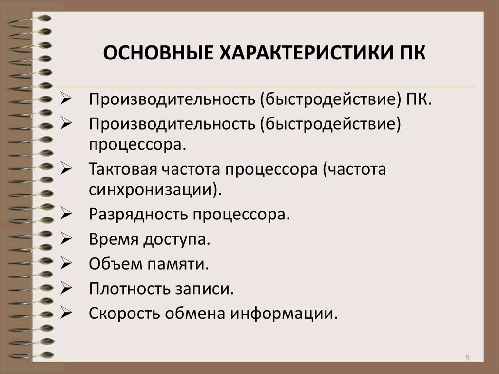 Основные характеристики компьютеров презентация