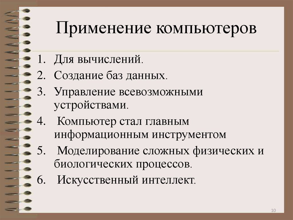 Презентация области применения персональных компьютеров