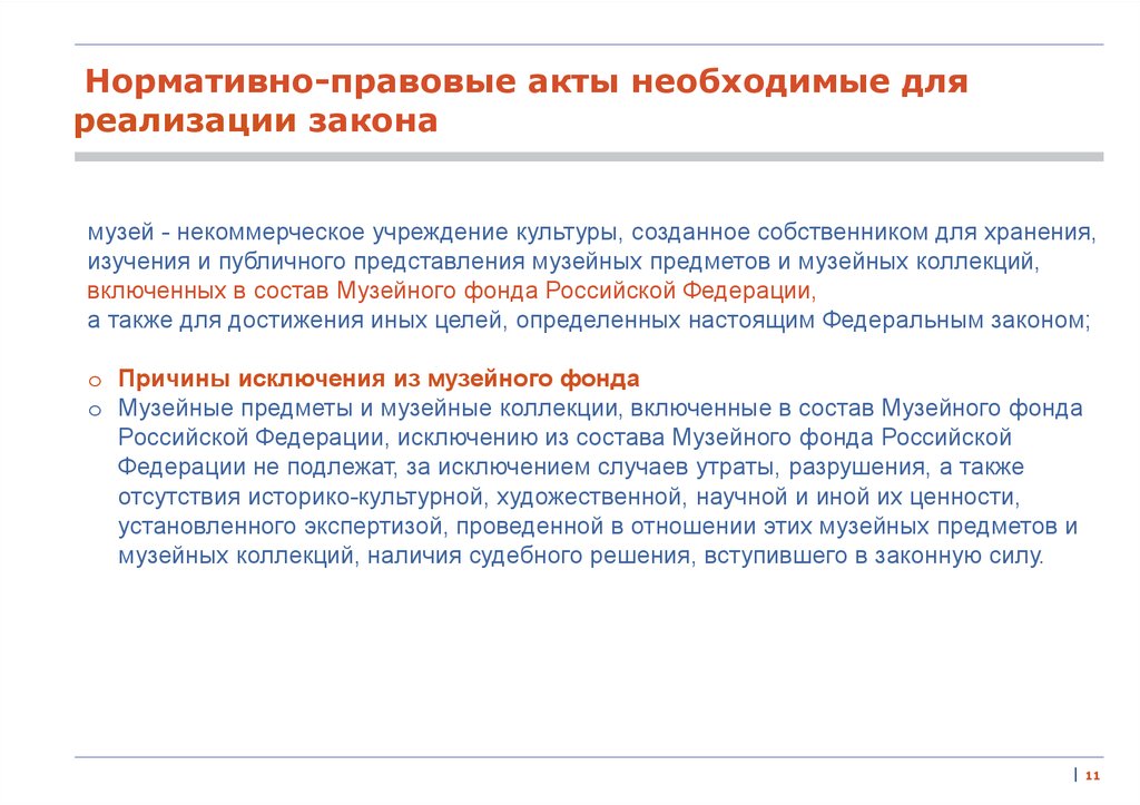 Музейное законодательство. Ст 36 закона о музейном фонде. Общая характеристика федерального закона о музейном фонде. Музейное законодательство. Музейное законодательство.