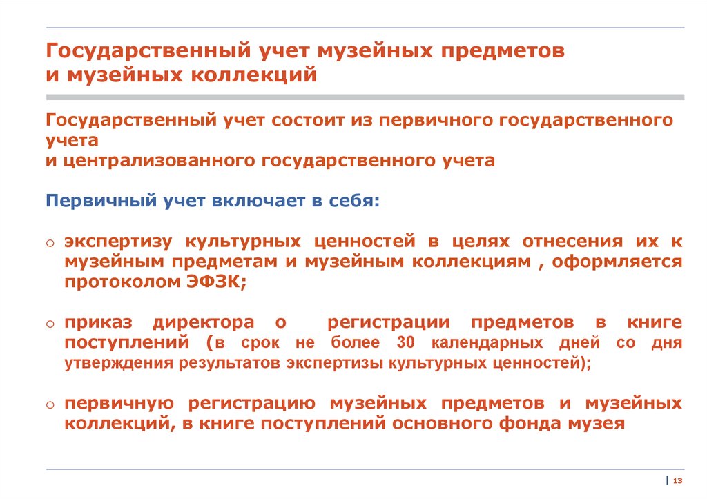 Учет государственных учреждений. Первичный учет музейных предметов. Учет и хранение музейных фондов. Порядок учета и хранения музейных фондов. О первичной регистрации музейных предметов.