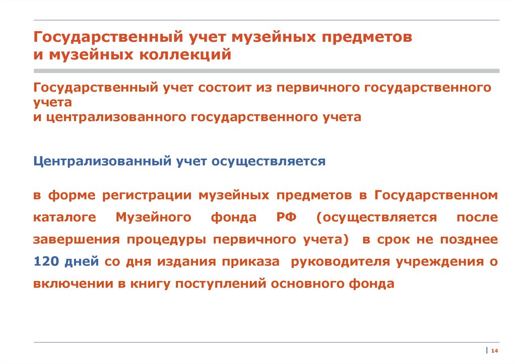 Государственный учет. Учёт музейных предметов. Ступени учета музейных предметов. Учет и хранение музейных предметов и музейных коллекций. Схема организации учета музейных предметов и музейных коллекций.