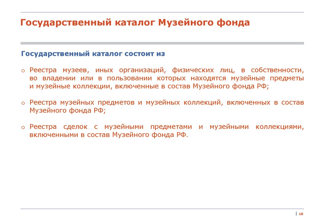 Госкаталог музейного фонда. Государственный каталог музейного фонда РФ. Государственный учет музейных фондов. Государственный каталог.