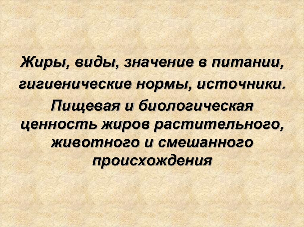 Нормальные источники. Пищевая и биологическая ценность жиров. Гигиенические нормы и источники жиров. Гигиеническая ценность жиров. Виды значений.