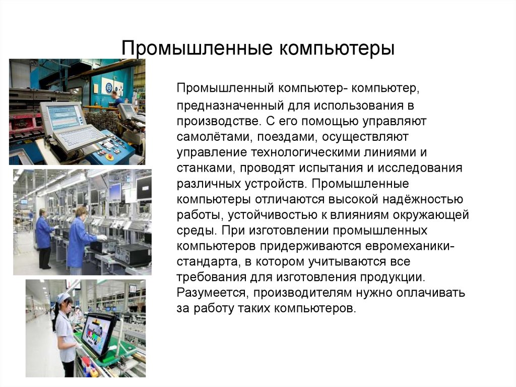 Виды промышленного производства. Функции промышленных компьютеров. Применение промышленных компьютеров. Компьютеры на производстве в промышленности. Использование компьютеров в производстве.