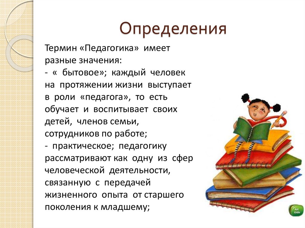 Педагогическое понятие определение. Термин педагогика. Определение понятия педагогика. Что означает термин педагогика. Значения понятия педагогика.