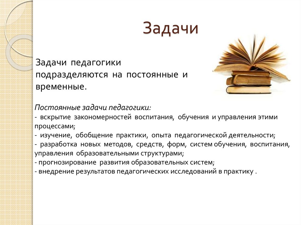 Задачи педагогической науки. Задачи педагогики постоянные и временные. Постоянные и единовременные задачи педагогики. Постоянные задачи педагогической науки.