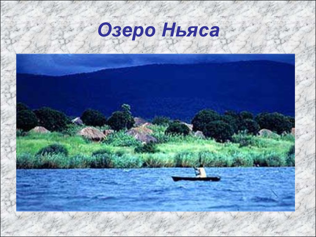 Реки и озера африки. Исток озера Ньяса. Озеро Ньяса — ; озеро Виктория. Река Нил озеро Ньяса озеро Виктория озеро Танганьика. Озеро Ньяса форма.