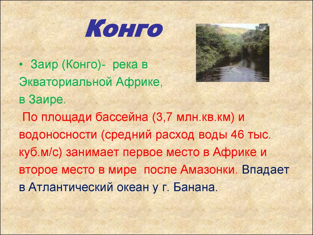 Рассказ река конго. Характеристика реки Конго. Описание реки Конго. Конго краткая характеристика. Презентация на тему реки Конго.