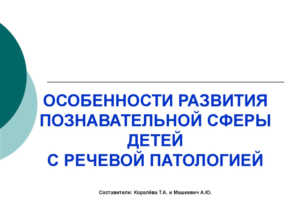 Особенности развития познавательной сферы детей с речевой патологией -  презентация онлайн