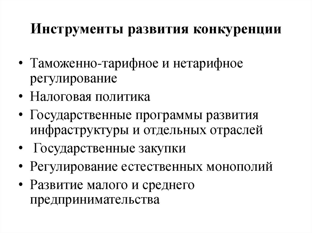 Инструменты конкурентной борьбы. Инструменты экономической конкуренции. Инструменты конкуренции в экономике. Инструменты регулирования налоговой политики.