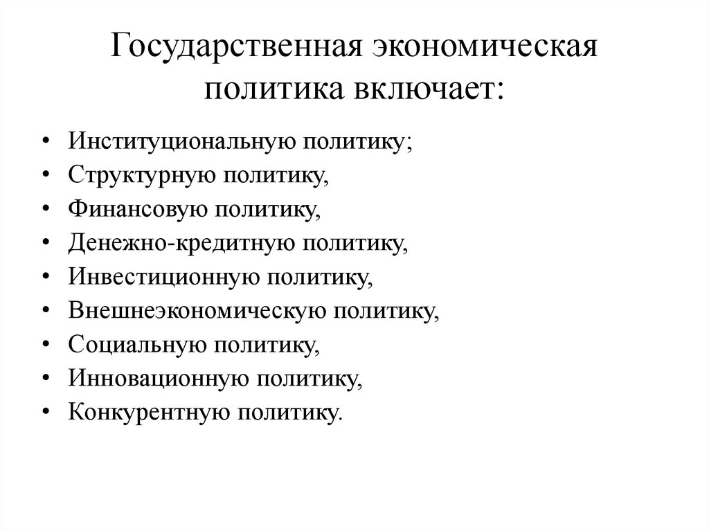 Политика государства в экономике. Экономическая политика государства таблица. Государственная экономическая политика. Виды экономической политики государства. Экономическая политика РФ.