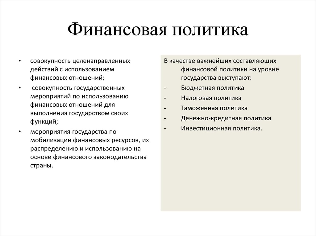 Направление бюджетно финансовой политики. Финансовая политика. Финансовая политика государства. Финансовая политика государства план. Финансовая политика определение.