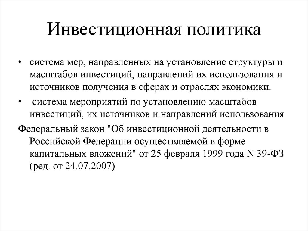 Инвестиции в рф презентация