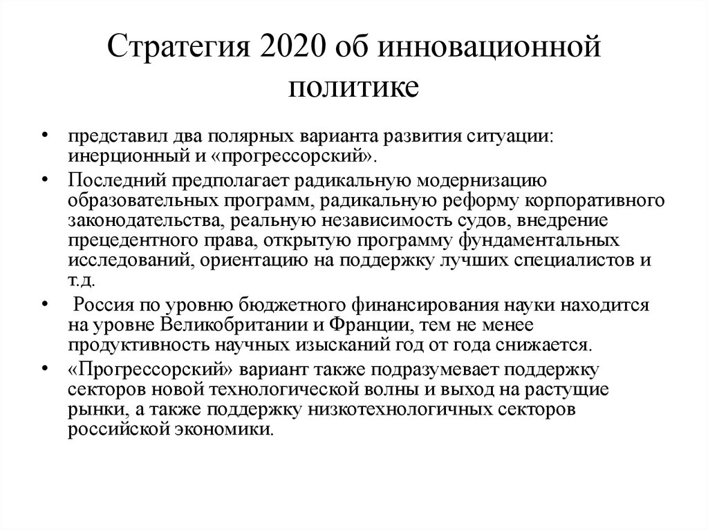 Стратегия 2020. Стратегия инноваций 2020. Стратегия 2020 политикая реформа.