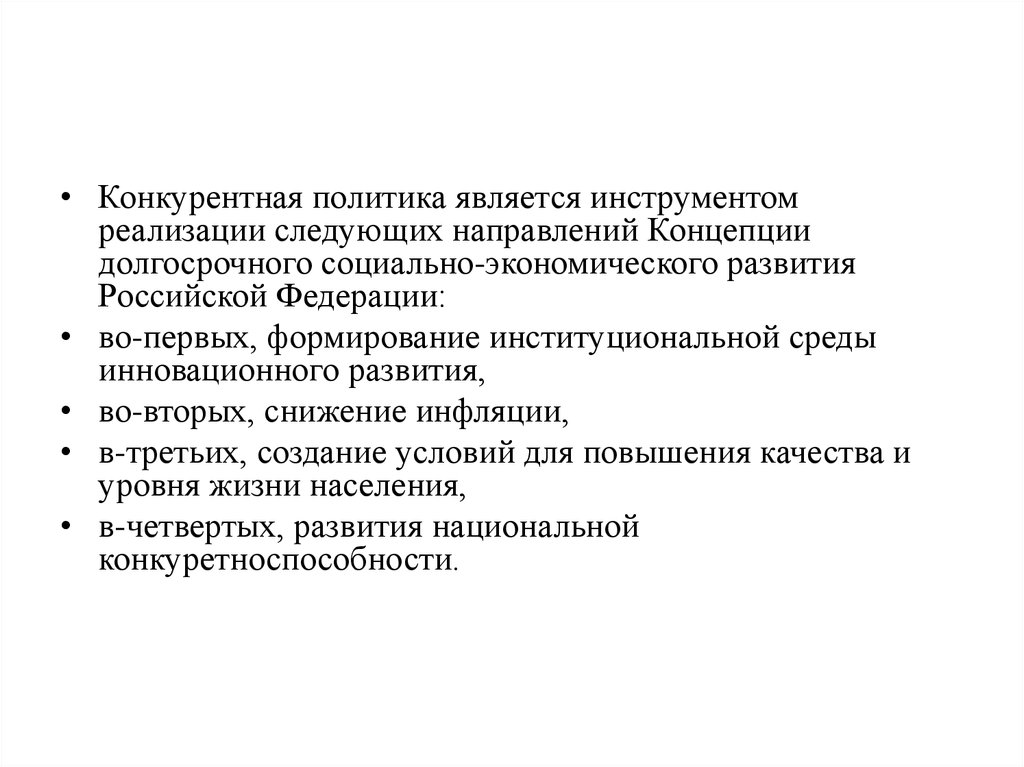 Реализация экономической политики. Государственная конкурентная политика. Инструменты конкурентной политики. Цели Российской конкурентной политики. Конкурентная политика в России.