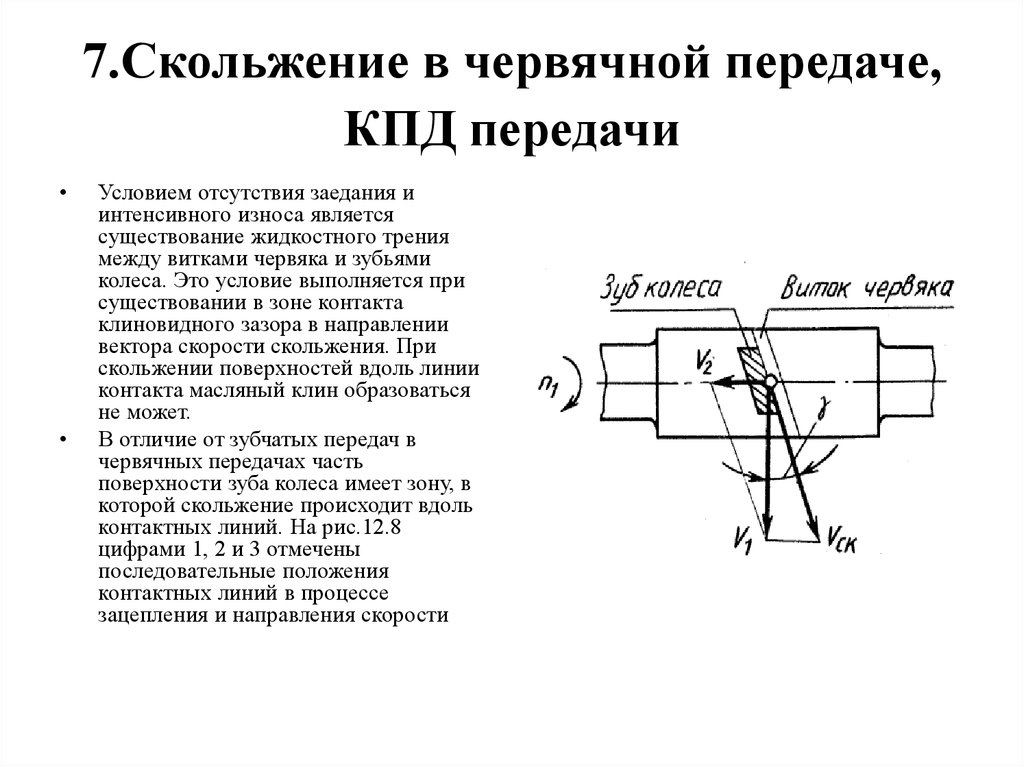 Угол трения скольжения. Скорость скольжения в червячном зацеплении формула. Почему червячная передача работает с повышенным скольжением. Трение в червячной передаче повышает фактор. Факторы влияющие на КПД В червячной передаче.