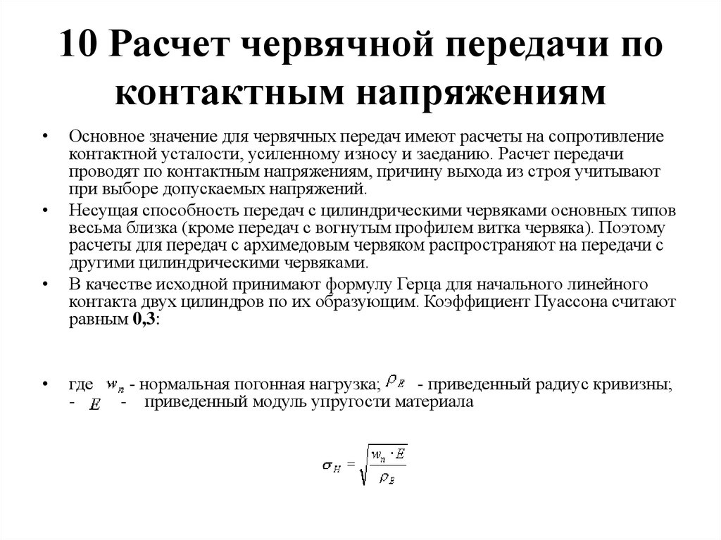 Основной расчет. Расчетный параметр на прочность червячной передачи. Параметр прочности червячной передачи. Расчётная прочность червячных передач. Зубьев червячных колёс расчёт на прочность.