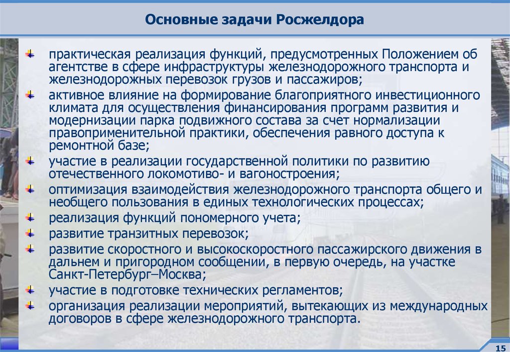 Функции железной дороги. Федеральное агентство железнодорожного транспорта задачи. Задачи Росжелдора. Основные задачи Росжелдор. Задачи и функции федерального агентства железнодорожного транспорта.