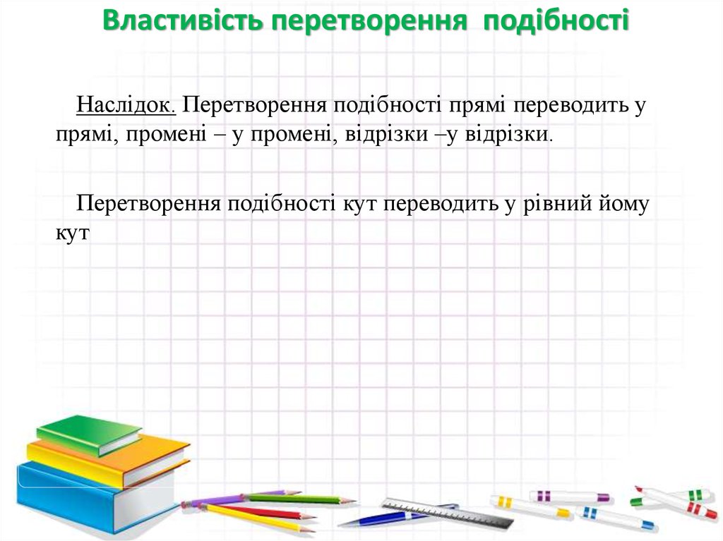 Властивість перетворення подібності