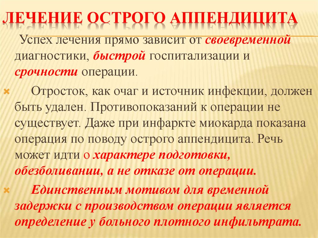 Успех лечения. Противопоказания к операции при остром аппендиците. Противопоказанием к операции при остром аппендиците является. Противопоказания к аппендэктомии при остром аппендиците. Показания к операции при остром аппендиците.