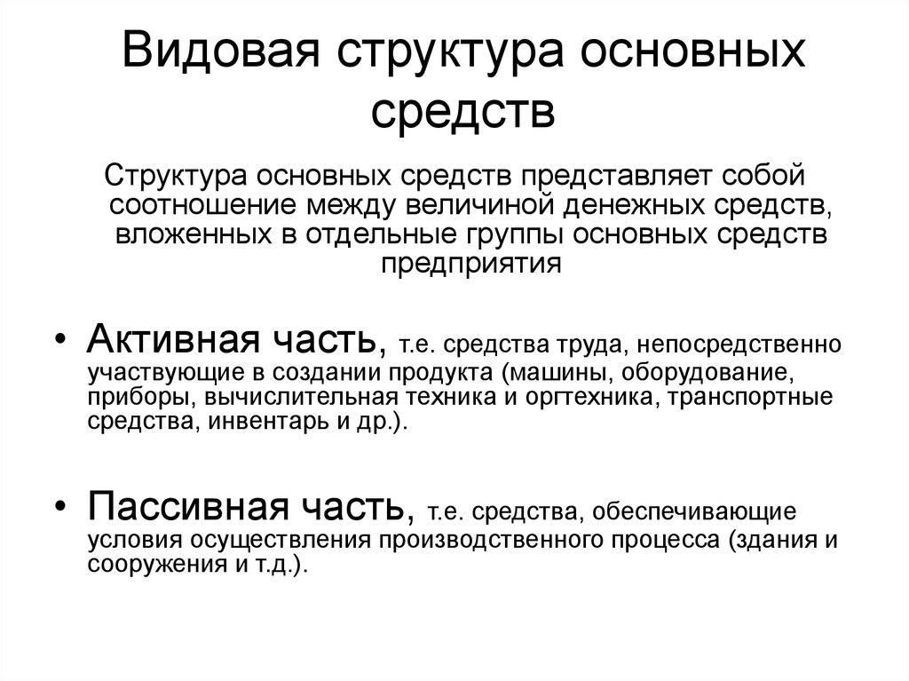 Основные средства характеризуют. Структура основных средств. Состав и структура основных средств. Структура основных фондов. Основные средства структура.