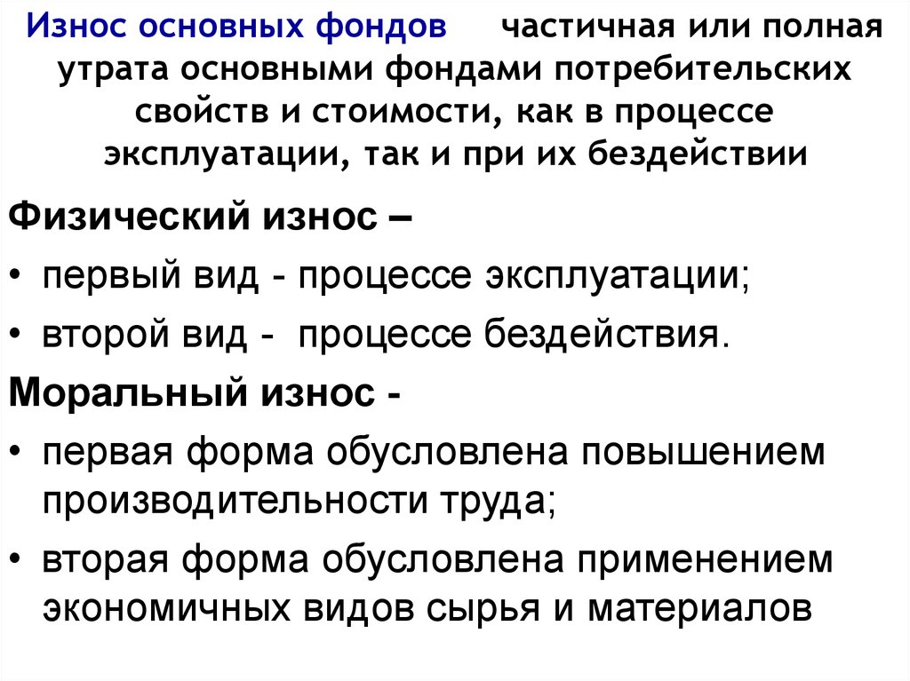 Свойства цен. Износ 1 формы. Потеря потребительских свойств основного капитала. Утрата основными средствами свойств. Постепенная утрата основными капиталами потребительной стоимости.