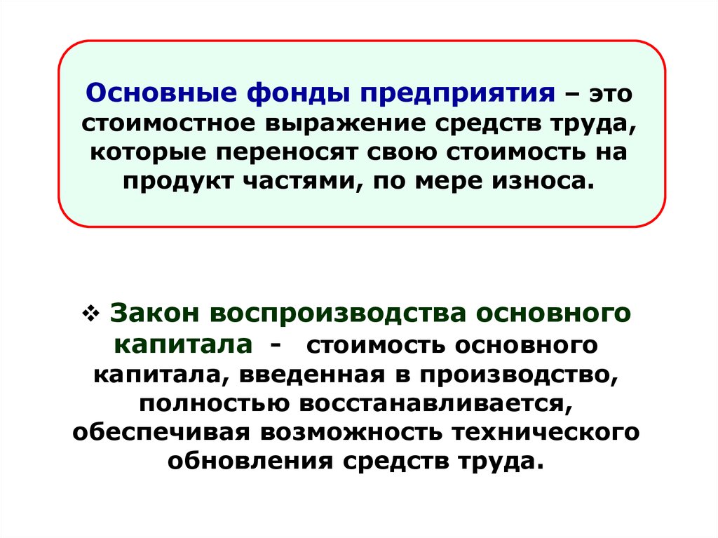 Понятие стоимости капитал. Основные фонды предприятия - это стоимостное выражение средств труда. Основные средства переносят свою стоимость на:. Имущество и капитал предприятия. Основные производственные фонды переносят свою стоимость на.