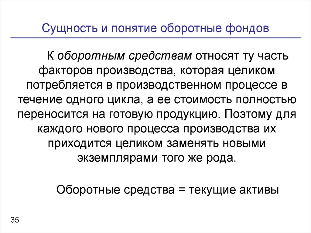 В производстве одежды к оборотному капиталу относят. Понятие оборотного капитала. Понятие оборотных фондов. Понятие и сущность оборотных средств предприятия. К оборотному капиталу относят.