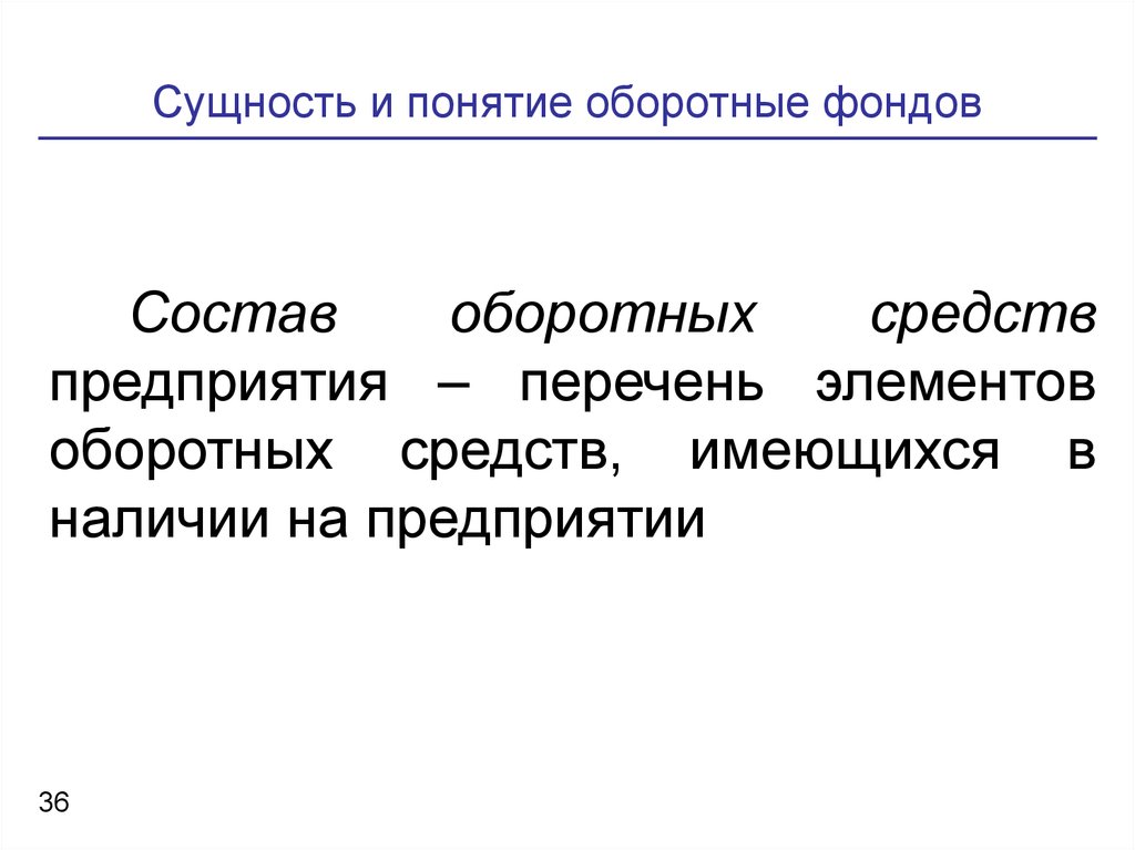 Понятие средства. Понятие и сущность оборотных средств. Понятие и сущность оборотных средств предприятия. Вопрос: понятие оборотных фондов. Задачи в презентации имущество и капитал предприятия.