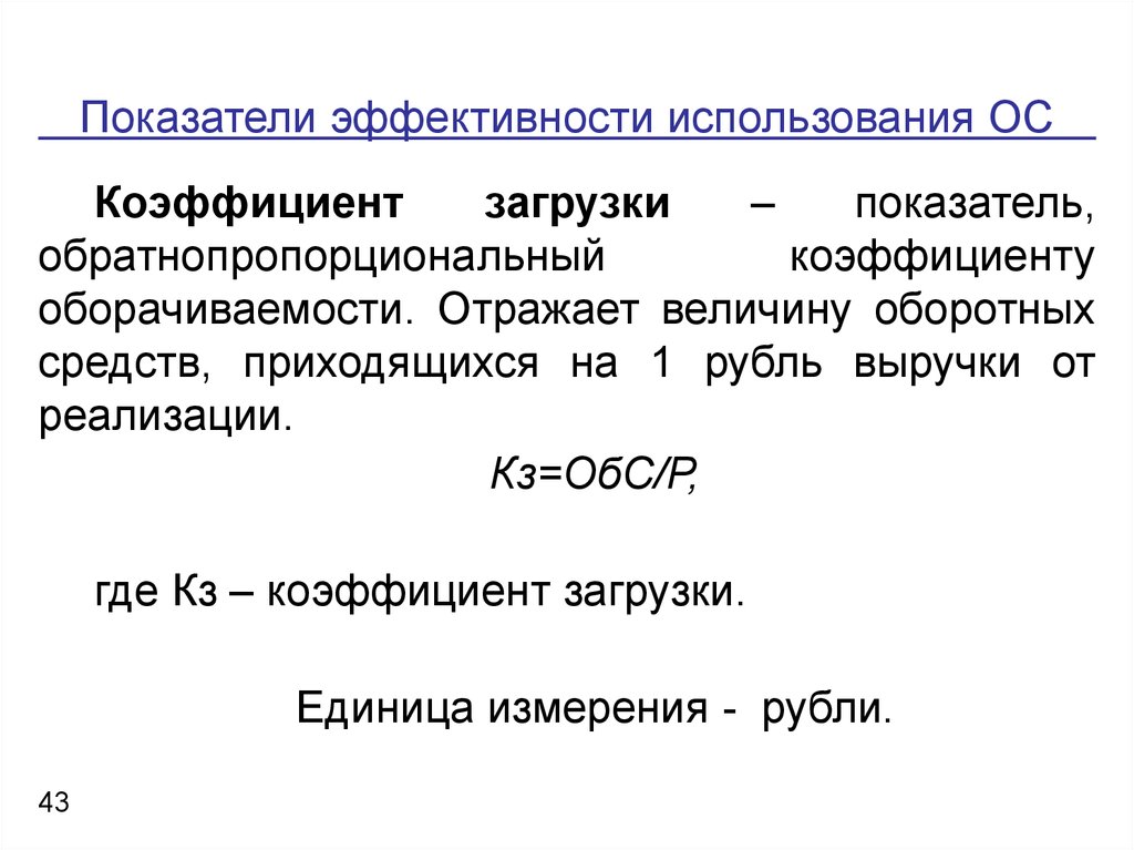 Коэффициент загрузки оборотных средств руб