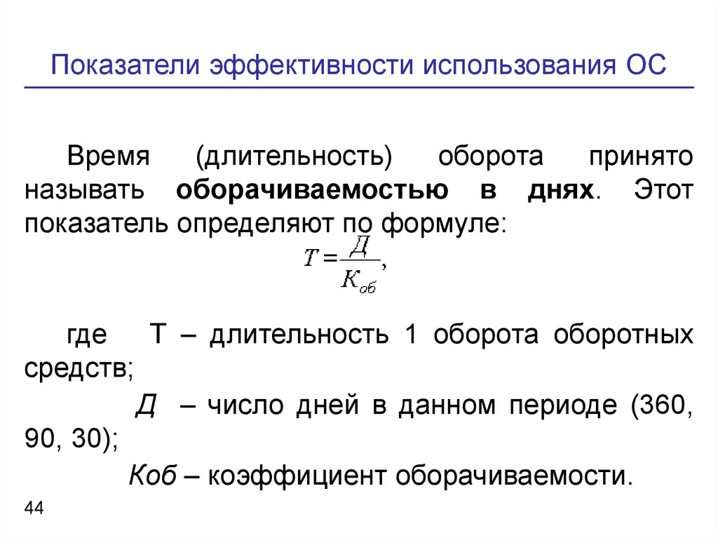 Показатели эффективности использования оборот средств. Продолжительность оборота средств формула. Показатель длительности оборота оборотных средств.