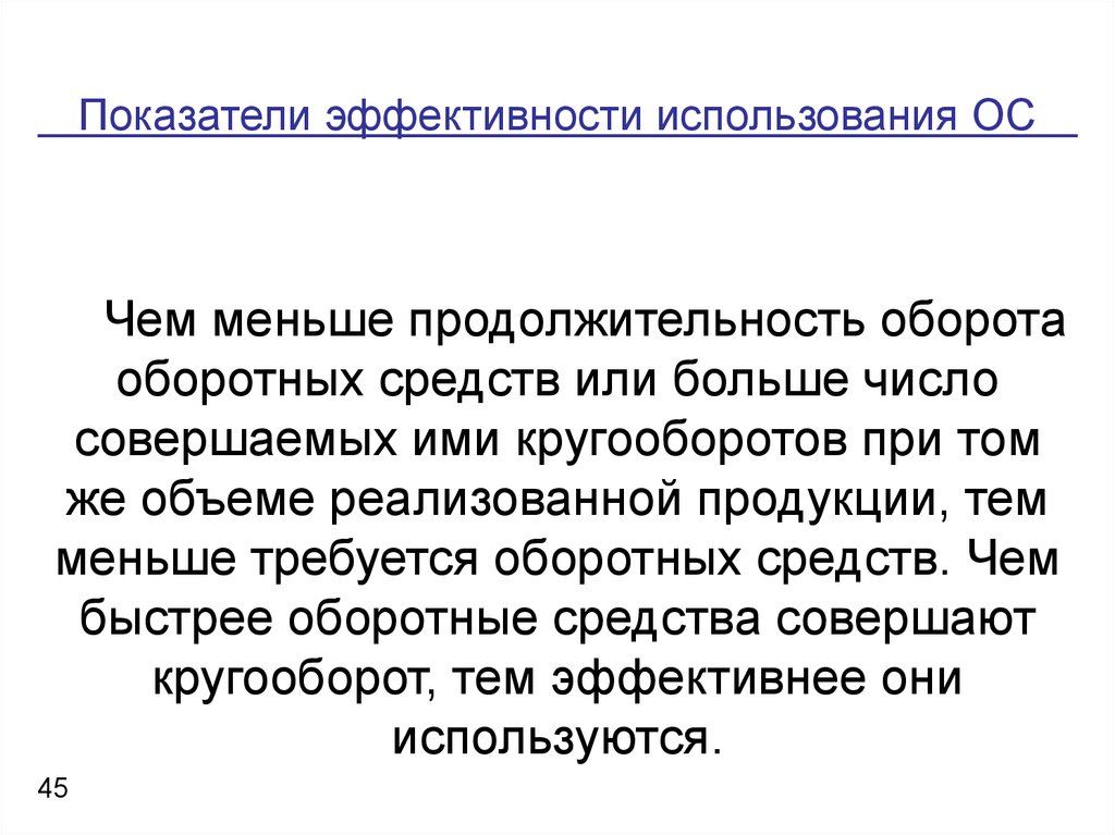 Небольшой срок. Чем меньше Продолжительность оборота оборотных средств тем. Чем меньше Продолжительность оборота. Основные средства используются в обороте на срок более. Неполостных операциях с небольшой длительностью.