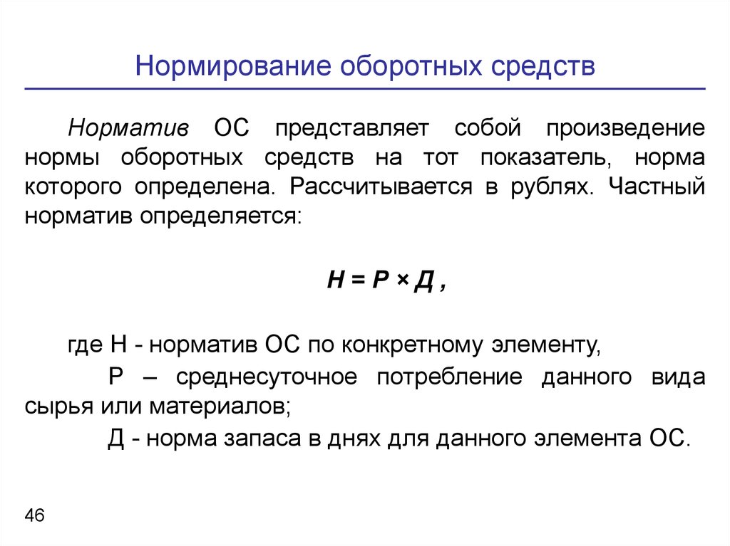 Определить норматив оборотных