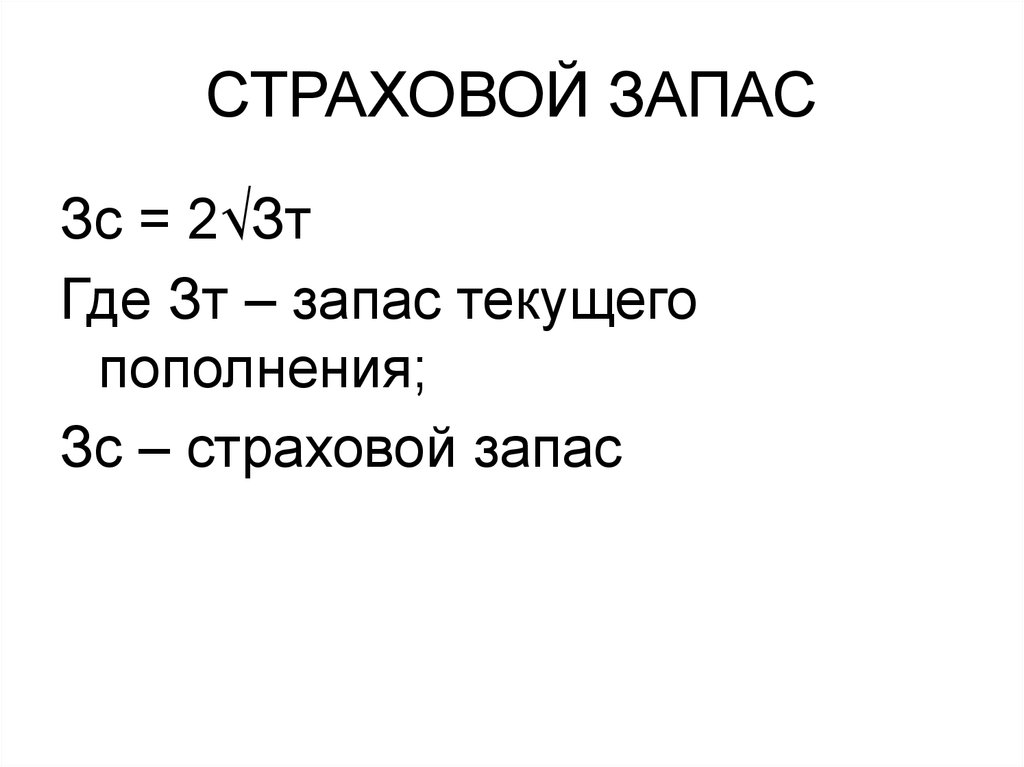 Располагаемый запас это. Страховой запас. Страховой запас формула.