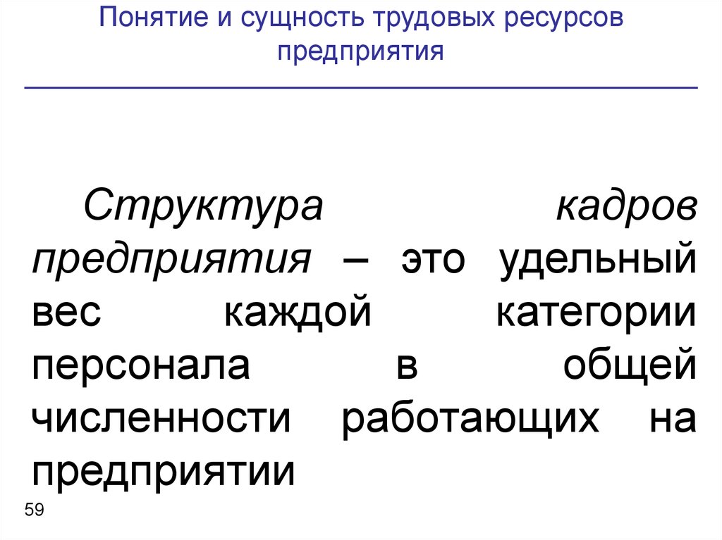 Удельный это. Сущность трудовых ресурсов. Понятие и сущность трудовых ресурсов, персонала, кадров предприятия. Сущность трудовых ресурсов предприятия. Сущность ресурсов организации.