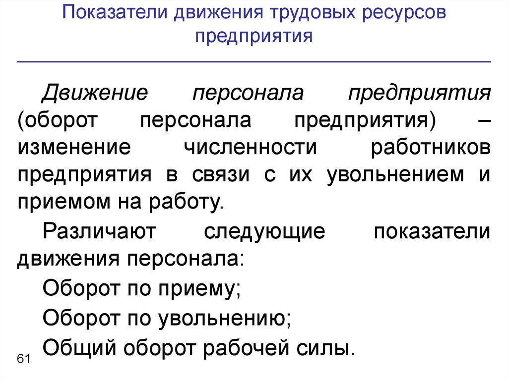 Движения труда. Движение трудовых ресурсов предприятия. Показатели движения трудовых ресурсов. Коэффициенты движения трудовых ресурсов. Движение трудовых ресурсов кратко.