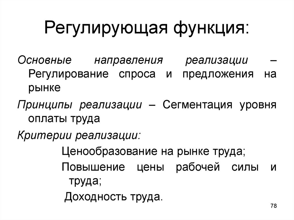 Функция регулирования. Регулирование спроса и предложения. Регулирующая функция. Реализация регулирующий функции. Регуляция спроса и предложения.