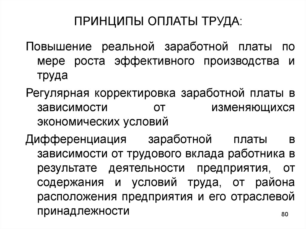 Принцип плата. Принципы заработной платы. Заработная плата принципы оплаты труда. ЗП принципы оплаты труда. Повышение реальной заработной платы принцип.