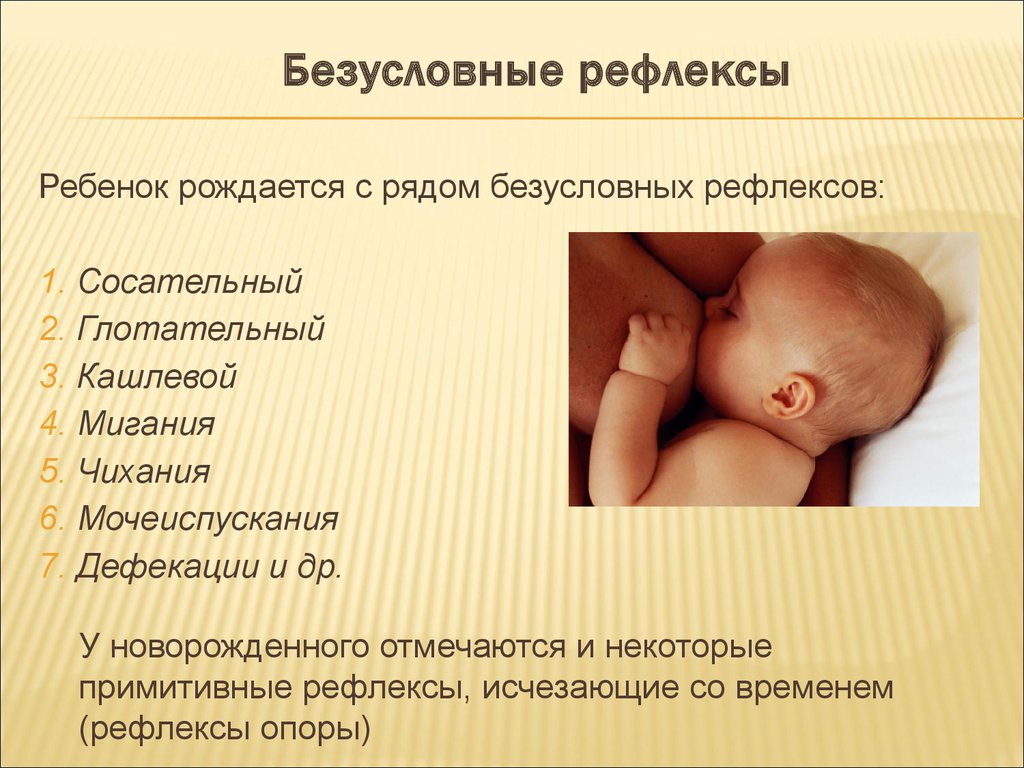 Безусловный рефлекс голода. Безусловные рефлексы новорождённых. Врождённые рефлексы новорожденного. Врожденные безусловные рефлексы. Рефлексы с которыми рождается ребенок.