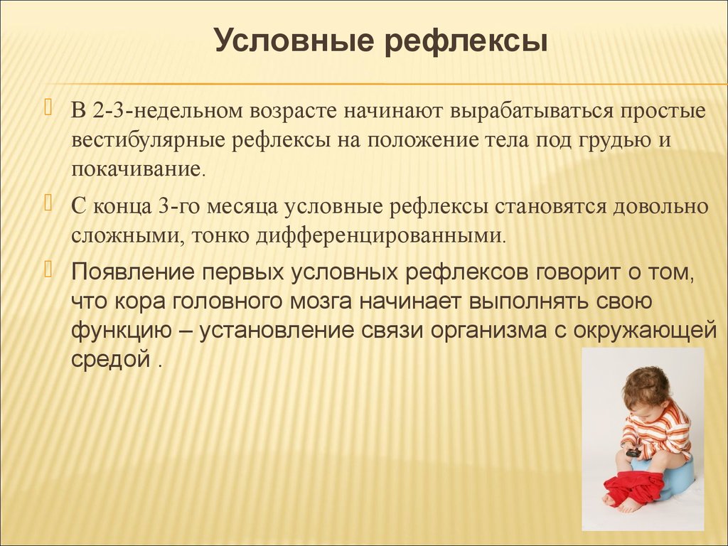 В каком возрасте дети начинают. Условные рефлексы у детей. Условные рефлексы младенца. Что такое первые условные рефлексы?. Условные рефлексы грудного ребенка.