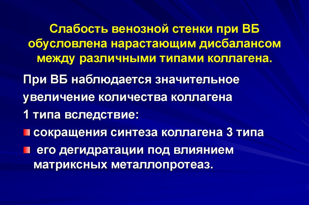 Фактор дисбаланса слушать. Восстановление венозной стенки. Сила сдвига венозной стенки. Тангенциальное напряжение венозной стенки это.