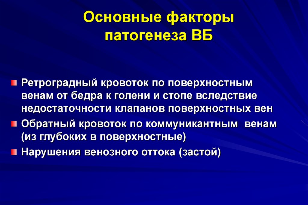 Факторы патогенеза. Патогенетические факторы. Основные факторы патогенеза. Ретроградный кровоток. Ведущий фактор патогенеза.