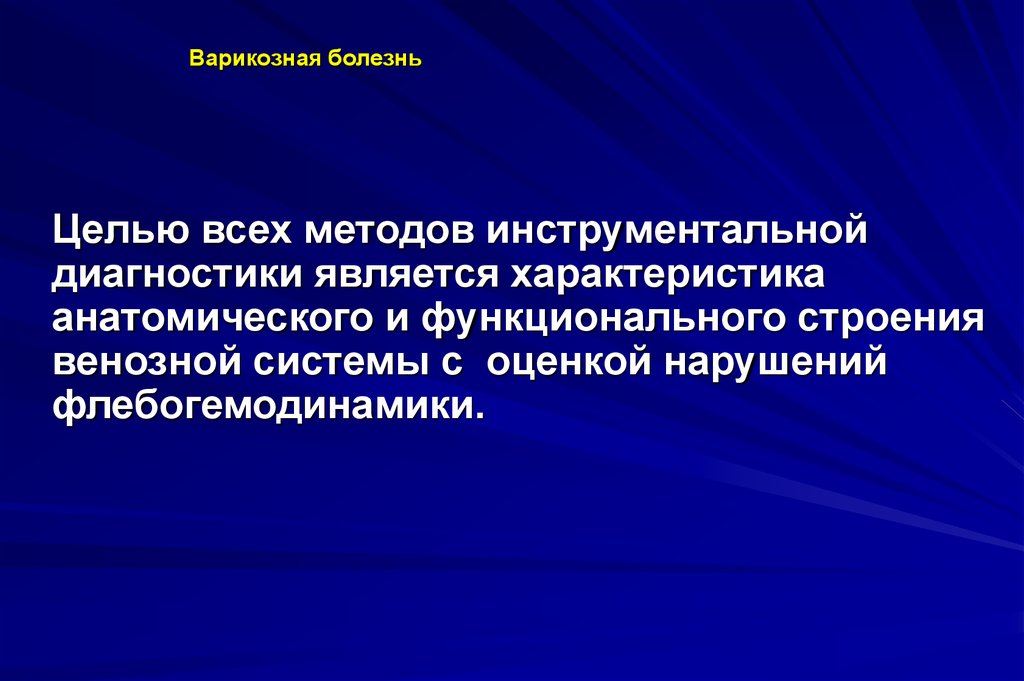 Заболевание целей. Инструментальная диагностика варикозной болезни. Инструментальная диагностика при варикозной болезни. Флебогемодинамики это. Иструментальныйметоды исследования варикозного расширения.