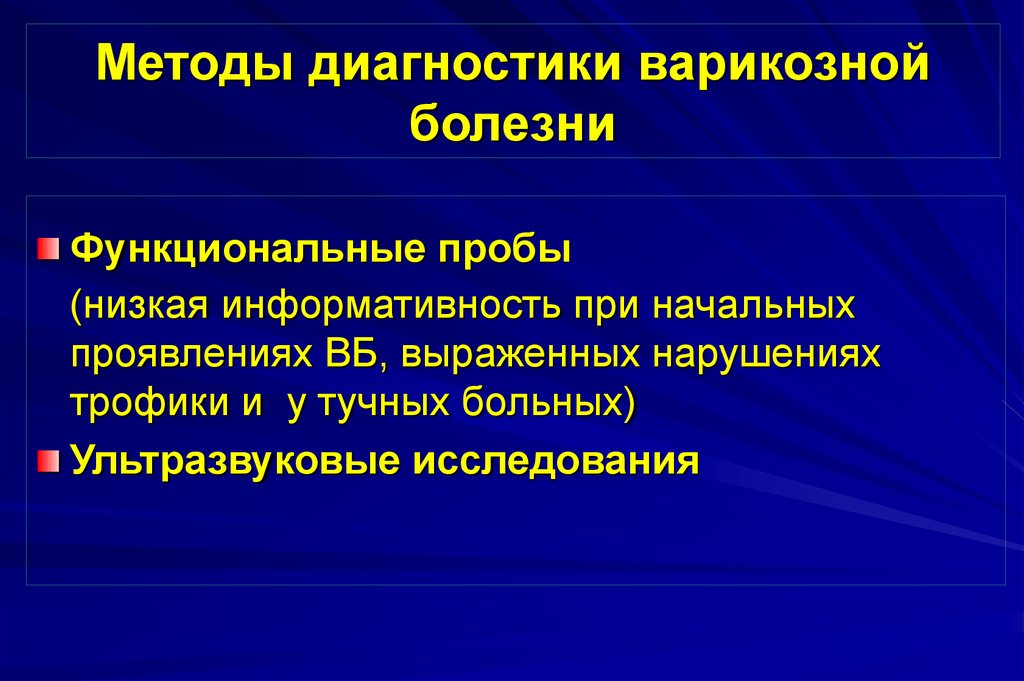 Функциональные методики. Методы диагностики варикозной болезни. Методы диагностики заболеваний вен. Методы функциональной диагностики. Диагностика варикозной болезни функциональные пробы.