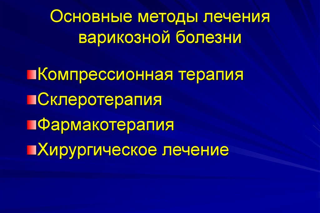 Способ лечения болезни. Методы лечения варикозной болезни. Хирургическое лечение варикозной болезни. Варикозная болезнь принципы лечения. Варикозная болезнь методы излечения.