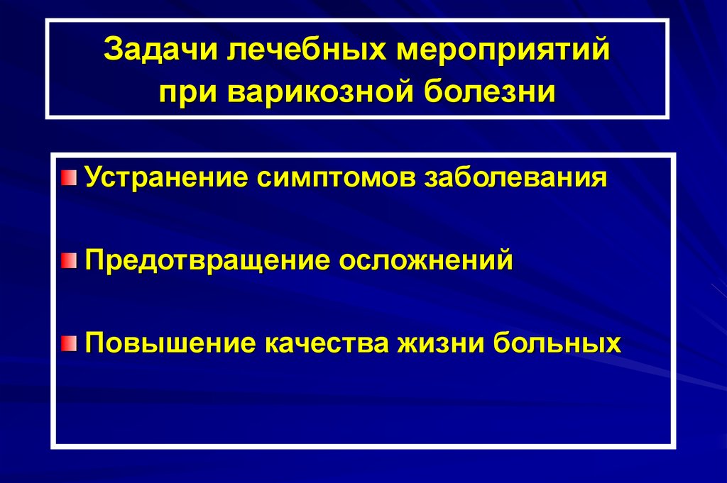 Устранение заболевания. Предотвратить осложнения. Терапевтические задачи. Устранение симптомов. Пути повышения качества жизни больных.