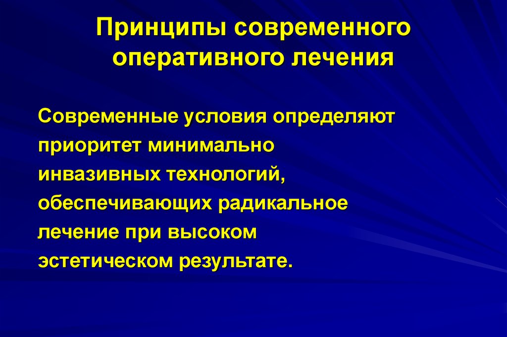 Современное лечение. Принципы оперативного лечения. Современные принципы терапии. Принципы Радикальной терапии. Эстетические принципы современности.